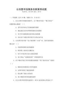 公共圖書館服務創新案例試題