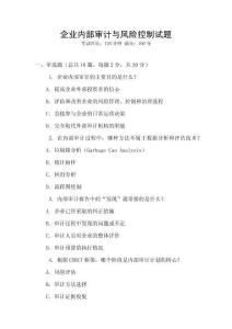 企業內部審計與風險控制試題