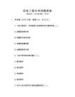日本二俁川考試題答案