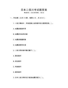 日本二俁川考試題答案