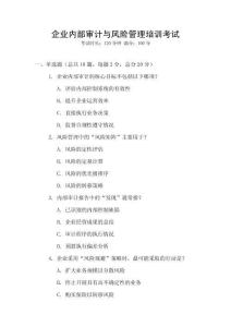 企業內部審計與風險管理培訓考試