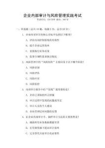 企業(yè)內(nèi)部審計與風(fēng)險管理實(shí)踐考試