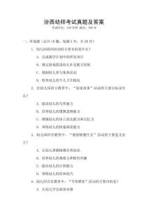 汾西幼師考試真題及答案