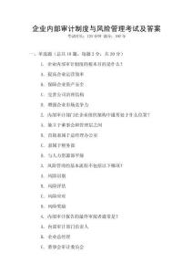 企業(yè)內(nèi)部審計制度與風(fēng)險管理考試及答案