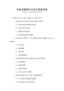 企業(yè)內(nèi)部審計方法與實(shí)務(wù)考試