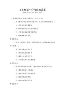 日本租房中介考試題答案