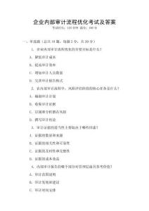 企業(yè)內(nèi)部審計流程優(yōu)化考試及答案