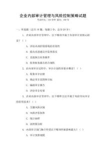 企業(yè)內(nèi)部審計管理與風(fēng)險控制策略試題