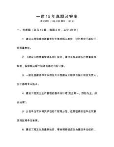 一建15年真題及答案