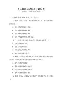 公共基礎知識法律法規試題