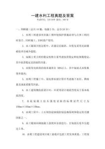 一建水利工程真題及答案