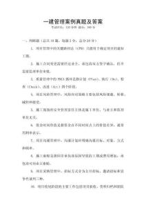 一建管理案例真題及答案