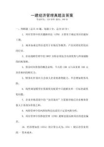 一建經(jīng)濟(jì)管理真題及答案