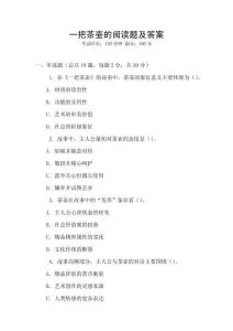 一把茶壺的閱讀題及答案