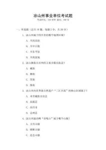 涼山州事業單位考試題