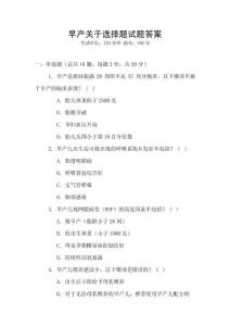 早產關于選擇題試題答案