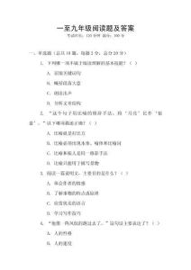 一至九年級閱讀題及答案