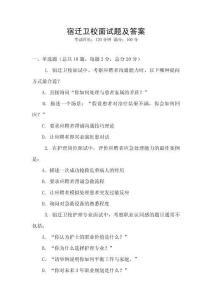 宿迁卫校面试题及答案