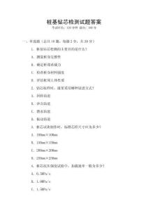 樁基鉆芯檢測(cè)試題答案