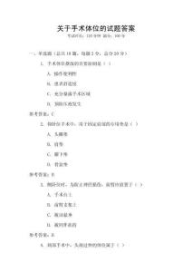 關于手術體位的試題答案