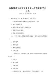 物聯網技術在智慧家居中的應用前景探討試卷