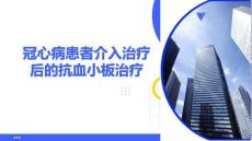 冠心病患者介入治療后的抗血小板治療