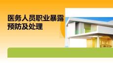 醫務人員職業暴露預防及處理
