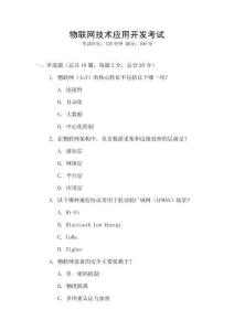 物聯(lián)網(wǎng)技術(shù)應(yīng)用開發(fā)考試