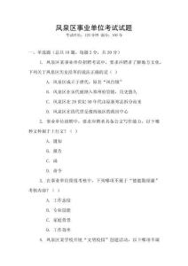 鳳泉區(qū)事業(yè)單位考試試題