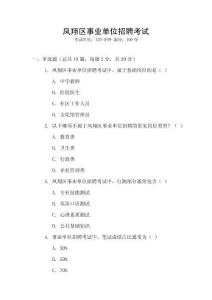 鳳翔區(qū)事業(yè)單位招聘考試