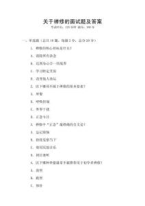 關(guān)于禪修的面試題及答案