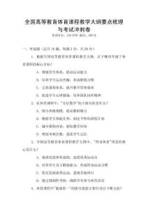 全國高等教育體育課程教學大綱要點梳理與考試沖刺卷