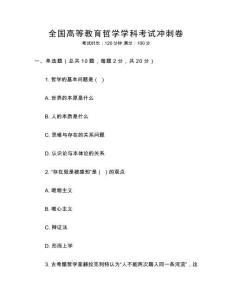 全國高等教育哲學學科考試沖刺卷