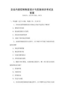 企業內部控制制度設計與實施培訓考試及答案