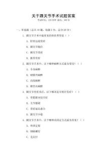 關(guān)于踝關(guān)節(jié)手術(shù)試題答案