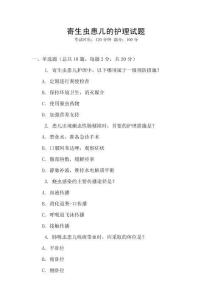 寄生蟲患兒的護理試題