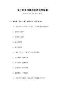 關(guān)于針灸推拿的面試題及答案