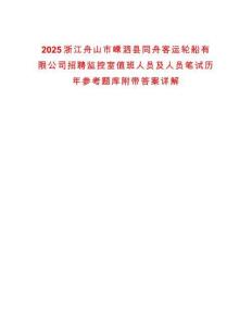 2025浙江舟山市嵊泗縣同舟客運輪船有限公司招聘監控室值班人員及人員筆試歷年參考題庫附帶答案詳解