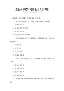 企業內部控制制度設計培訓試題