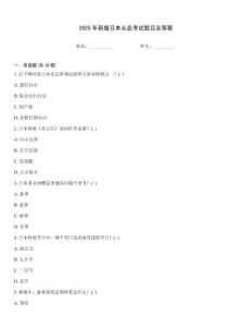 2025年新版日本從業考試題目及答案
