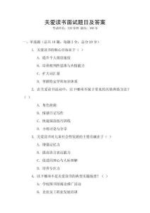 關(guān)愛讀書面試題目及答案