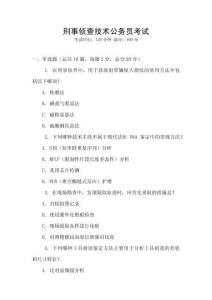 刑事偵查技術(shù)公務(wù)員考試