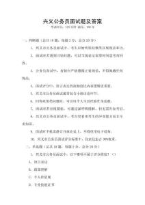兴义公务员面试题及答案