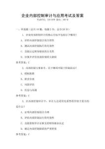企業(yè)內部控制審計與應用考試及答案