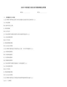 2025年新版日語(yǔ)歷史考題真題及答案