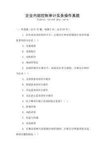企業(yè)內部控制審計實務操作真題