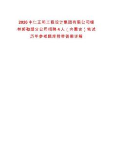 2026中仁正和工程設計集團有限公司錫林郭勒盟分公司招聘4人（內蒙古）筆試歷年參考題庫附帶答案詳解