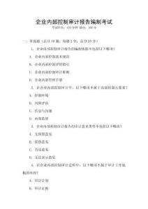 企業(yè)內部控制審計報告編制考試