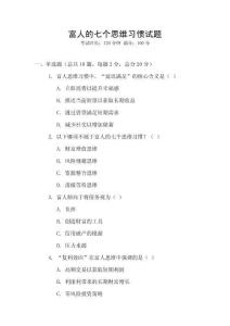 富人的七個思維習(xí)慣試題