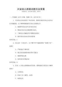 興安幼兒園面試題目及答案